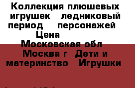 Коллекция плюшевых игрушек “ ледниковый период“ 6 персонажей › Цена ­ 1 400 - Московская обл., Москва г. Дети и материнство » Игрушки   